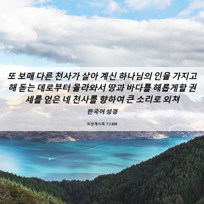 Picture 06 - 요한계시록 7:2 KOR - 또 보매 다른 천사가 살아 계신 - Bible Verse Picture