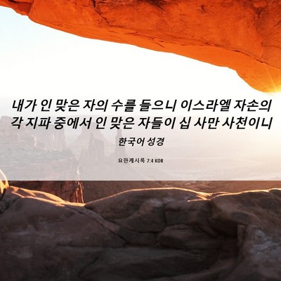 Picture 06 - 요한계시록 7:4 KOR - 내가 인 맞은 자의 수를 들으니 - Bible Verse Picture