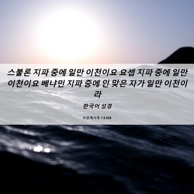Picture 06 - 요한계시록 7:8 KOR - 스불론 지파 중에 일만 이천이요 - Bible Verse Picture