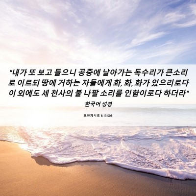 Picture 06 - 요한계시록 8:13 KOR - 