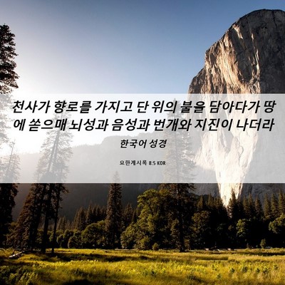 Picture 06 - 요한계시록 8:5 KOR - 천사가 향로를 가지고 단 위의 불을 - Bible Verse Picture