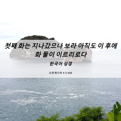 Picture 06 - 요한계시록 9:12 KOR - 첫째 화는 지나갔으나 보라 아직도 - Bible Verse Picture
