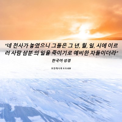 Picture 06 - 요한계시록 9:15 KOR - 