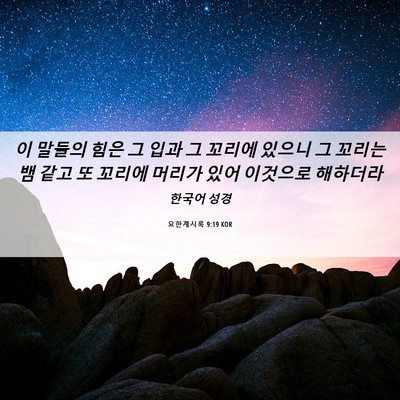 Picture 06 - 요한계시록 9:19 KOR - 이 말들의 힘은 그 입과 그 꼬리에 - Bible Verse Picture