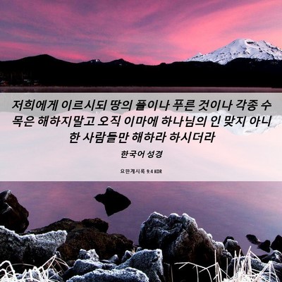 Picture 06 - 요한계시록 9:4 KOR - 저희에게 이르시되 땅의 풀이나 푸른 - Bible Verse Picture