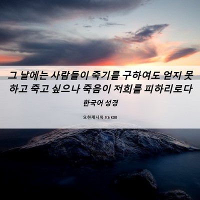 Picture 06 - 요한계시록 9:6 KOR - 그 날에는 사람들이 죽기를 구하여도 - Bible Verse Picture