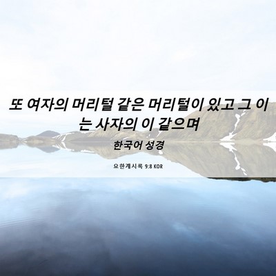 Picture 06 - 요한계시록 9:8 KOR - 또 여자의 머리털 같은 머리털이 - Bible Verse Picture
