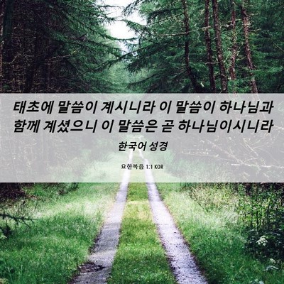Picture 06 - 요한복음 1:1 KOR - 태초에 말씀이 계시니라 이 말씀이 - Bible Verse Picture