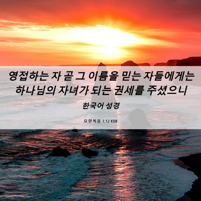 Picture 06 - 요한복음 1:12 KOR - 영접하는 자 곧 그 이름을 믿는 - Bible Verse Picture