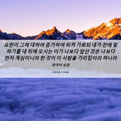 Picture 06 - 요한복음 1:15 KOR - 요한이 그에 대하여 증거하여 외쳐 - Bible Verse Picture