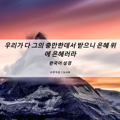 Picture 06 - 요한복음 1:16 KOR - 우리가 다 그의 충만한데서 받으니 - Bible Verse Picture