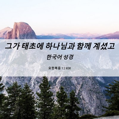 Picture 06 - 요한복음 1:2 KOR - 그가 태초에 하나님과 함께 - Bible Verse Picture