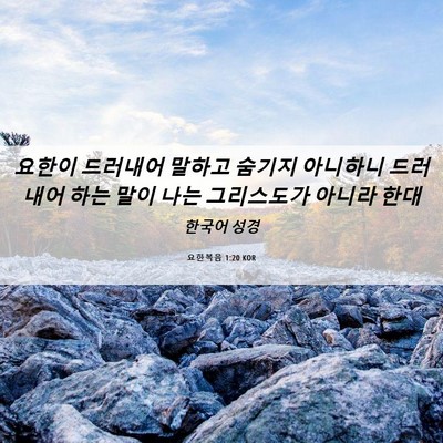 Picture 06 - 요한복음 1:20 KOR - 요한이 드러내어 말하고 숨기지 - Bible Verse Picture
