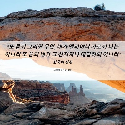 Picture 06 - 요한복음 1:21 KOR - 