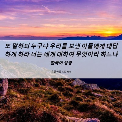 Picture 06 - 요한복음 1:22 KOR - 또 말하되 누구냐 우리를 보낸 - Bible Verse Picture