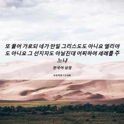 Picture 06 - 요한복음 1:25 KOR - 또 물어 가로되 네가 만일 - Bible Verse Picture