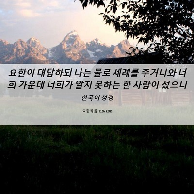 Picture 06 - 요한복음 1:26 KOR - 요한이 대답하되 나는 물로 세례를 - Bible Verse Picture