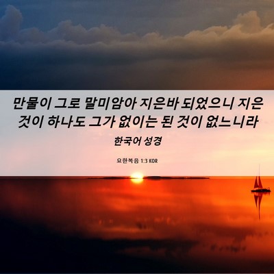 Picture 06 - 요한복음 1:3 KOR - 만물이 그로 말미암아 지은바 - Bible Verse Picture