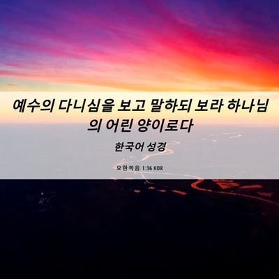Picture 06 - 요한복음 1:36 KOR - 예수의 다니심을 보고 말하되 보라 - Bible Verse Picture