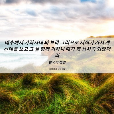 Picture 06 - 요한복음 1:39 KOR - 예수께서 가라사대 와 보라 그러므로 - Bible Verse Picture