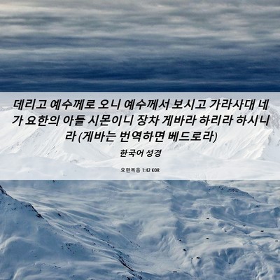 Picture 06 - 요한복음 1:42 KOR - 데리고 예수께로 오니 예수께서 - Bible Verse Picture