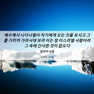 Picture 06 - 요한복음 1:47 KOR - 예수께서 나다나엘이 자기에게 오는 - Bible Verse Picture