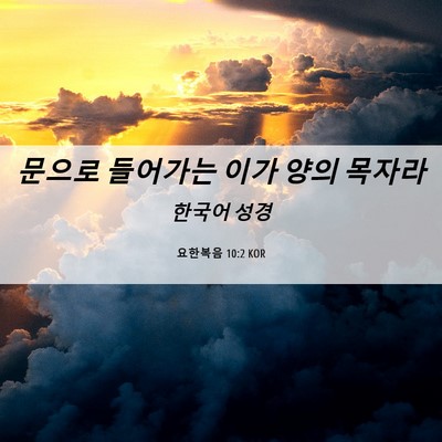 Picture 06 - 요한복음 10:2 KOR - 문으로 들어가는 이가 양의 - Bible Verse Picture