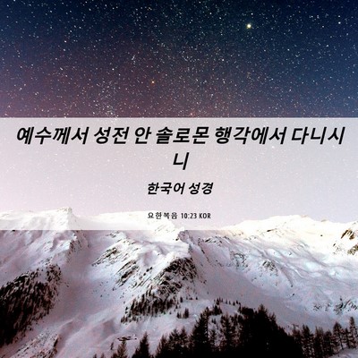 Picture 06 - 요한복음 10:23 KOR - 예수께서 성전 안 솔로몬 행각에서 - Bible Verse Picture