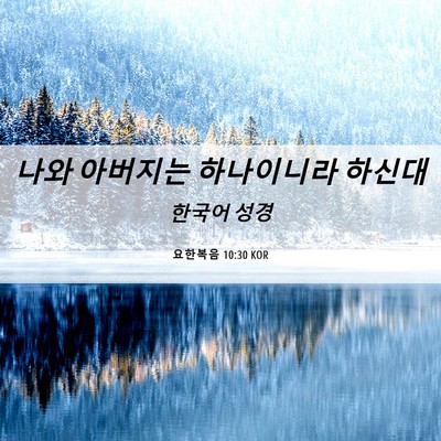 Picture 06 - 요한복음 10:30 KOR - 나와 아버지는 하나이니라 - Bible Verse Picture