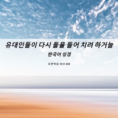 Picture 06 - 요한복음 10:31 KOR - 유대인들이 다시 돌을 들어 치려 - Bible Verse Picture