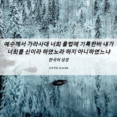 Picture 06 - 요한복음 10:34 KOR - 예수께서 가라사대 너희 율법에 - Bible Verse Picture