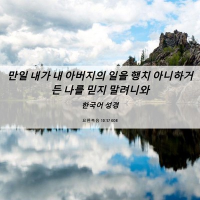 Picture 06 - 요한복음 10:37 KOR - 만일 내가 내 아버지의 일을 행치 - Bible Verse Picture