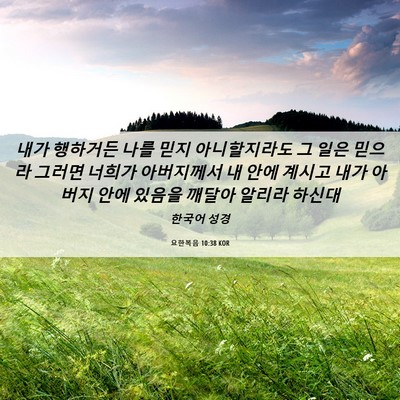 Picture 06 - 요한복음 10:38 KOR - 내가 행하거든 나를 믿지 - Bible Verse Picture