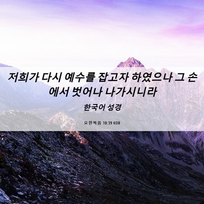 Picture 06 - 요한복음 10:39 KOR - 저희가 다시 예수를 잡고자 하였으나 - Bible Verse Picture