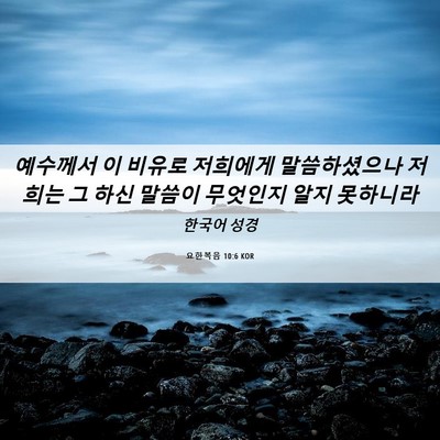 Picture 06 - 요한복음 10:6 KOR - 예수께서 이 비유로 저희에게 - Bible Verse Picture