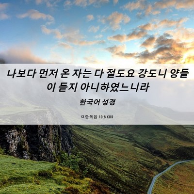 Picture 06 - 요한복음 10:8 KOR - 나보다 먼저 온 자는 다 절도요 - Bible Verse Picture