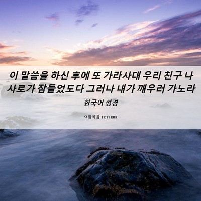 Picture 06 - 요한복음 11:11 KOR - 이 말씀을 하신 후에 또 가라사대 - Bible Verse Picture