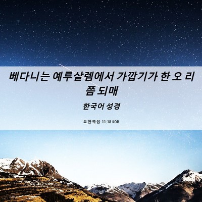 Picture 06 - 요한복음 11:18 KOR - 베다니는 예루살렘에서 가깝기가 한 - Bible Verse Picture