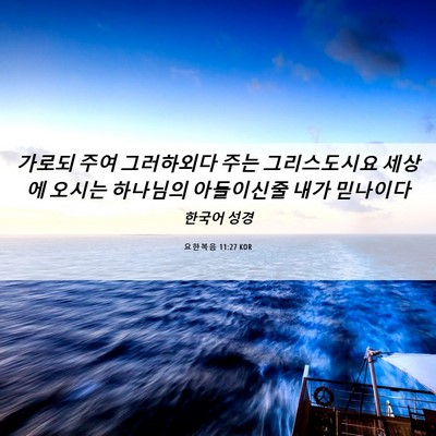 Picture 06 - 요한복음 11:27 KOR - 가로되 주여 그러하외다 주는 - Bible Verse Picture