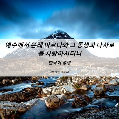 Picture 06 - 요한복음 11:5 KOR - 예수께서 본래 마르다와 그 동생과 - Bible Verse Picture