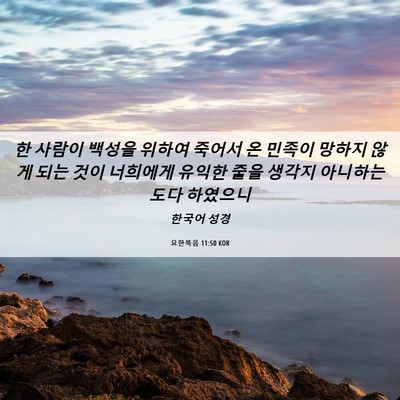 Picture 06 - 요한복음 11:50 KOR - 한 사람이 백성을 위하여 죽어서 온 - Bible Verse Picture