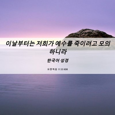 Picture 06 - 요한복음 11:53 KOR - 이날부터는 저희가 예수를 죽이려고 - Bible Verse Picture
