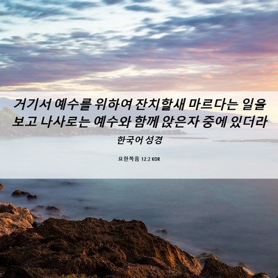 Picture 06 - 요한복음 12:2 KOR - 거기서 예수를 위하여 잔치할새 - Bible Verse Picture
