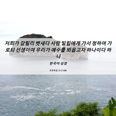 Picture 06 - 요한복음 12:21 KOR - 저희가 갈릴리 벳새다 사람 빌립에게 - Bible Verse Picture