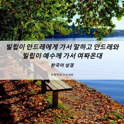 Picture 06 - 요한복음 12:22 KOR - 빌립이 안드레에게 가서 말하고 - Bible Verse Picture