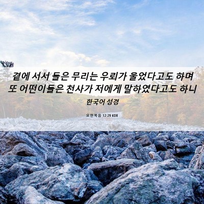 Picture 06 - 요한복음 12:29 KOR - 곁에 서서 들은 무리는 우뢰가 - Bible Verse Picture