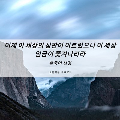Picture 06 - 요한복음 12:31 KOR - 이제 이 세상의 심판이 이르렀으니 - Bible Verse Picture