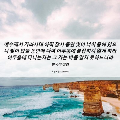 Picture 06 - 요한복음 12:35 KOR - 예수께서 가라사대 아직 잠시 동안 - Bible Verse Picture
