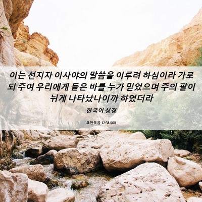 Picture 06 - 요한복음 12:38 KOR - 이는 선지자 이사야의 말씀을 이루려 - Bible Verse Picture