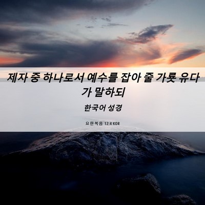 Picture 06 - 요한복음 12:4 KOR - 제자 중 하나로서 예수를 잡아 줄 - Bible Verse Picture